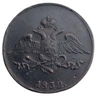 5 копеек 1832 года