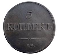5 копеек 1832 года