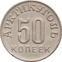 50 копеек 1946 года