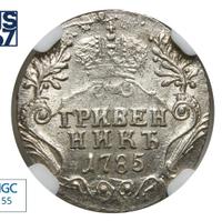 Гривенник 1785 года