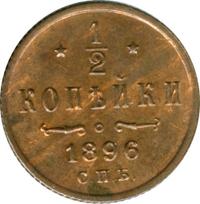 1/2 копейки 1896 года СПБ