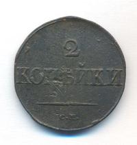 2 копейки 1832 года