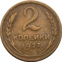 2 копейки 1927 года
