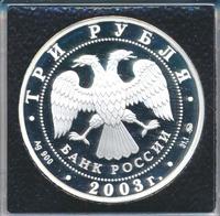 3 рубля 2003 года СПМД