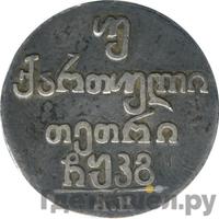 Двойной абаз 1823 года АК Для Грузии