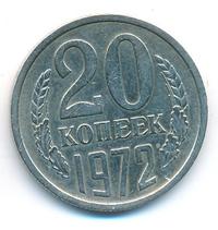 20 копеек 1972 года