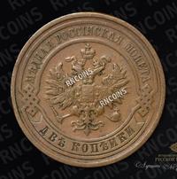 2 копейки 1910 года СПБ