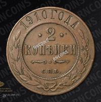 2 копейки 1910 года СПБ