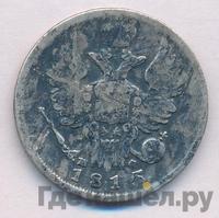 20 копеек 1815 года