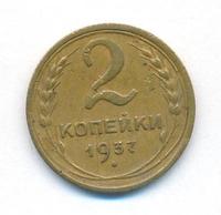 2 копейки 1937 года