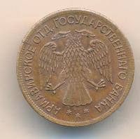 5 рублей 1918 года