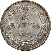 20 копеек 1923 года