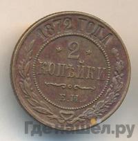 2 копейки 1872 года ЕМ