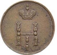 Полушка 1853 года