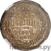 Полтина 1867 года СПБ НI