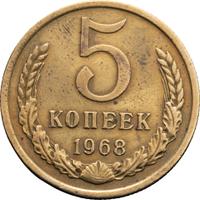 5 копеек 1968 года