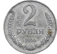 2 рубля 1956 года