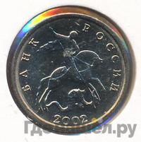 5 копеек 2002 года