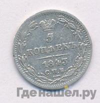 5 копеек 1843 года СПБ АЧ