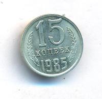 15 копеек 1985 года