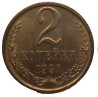 2 копейки 1991 года