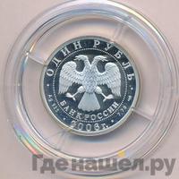 1 рубль 2006 года СПМД