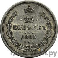 25 копеек 1865 года СПБ НФ