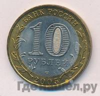 10 рублей 2005 года СПМД