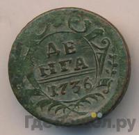 Денга 1736 года