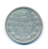 20 копеек 1876 года
