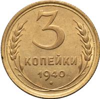 3 копейки 1940 года