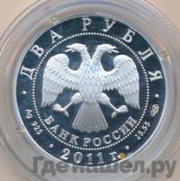 2 рубля 2011 года СПМД