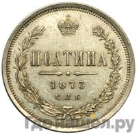 Полтина 1873 года