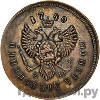 2 копейки 1740 года