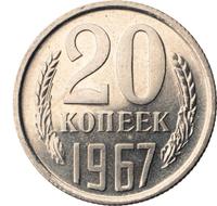 20 копеек 1967 года