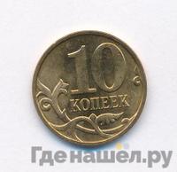 10 копеек 2010 года