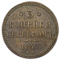 3 копейки 1841 года