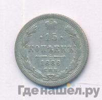 15 копеек 1886 года СПБ АГ
