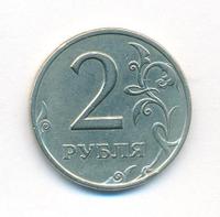 2 рубля 1999 года