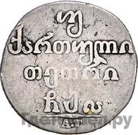 Двойной абаз 1811 года АТ Для Грузии