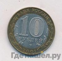 10 рублей 2001 года  Гагарин 12 апреля 1961