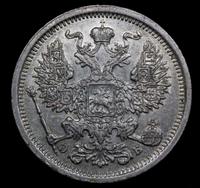 20 копеек 1907 года СПБ ЭБ