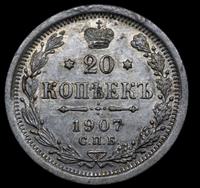 20 копеек 1907 года СПБ ЭБ