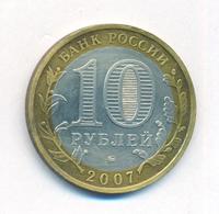 10 рублей 2007 года  Вологда