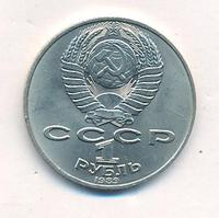 1 рубль 1989 года