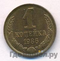 1 копейка 1986 года