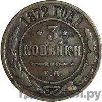 3 копейки 1872 года ЕМ