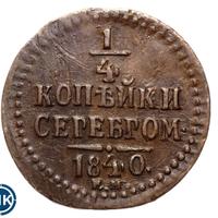 1/4 копейки 1840 года
