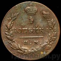 1 копейка 1812 года