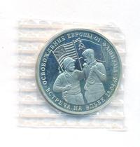 3 рубля 1995 года  Освобождение Европы от фашизма - Встреча на Эльбе